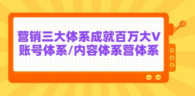 7天线上营销系统课第二十期，营销三大体系成就百万大V-云阁资源网