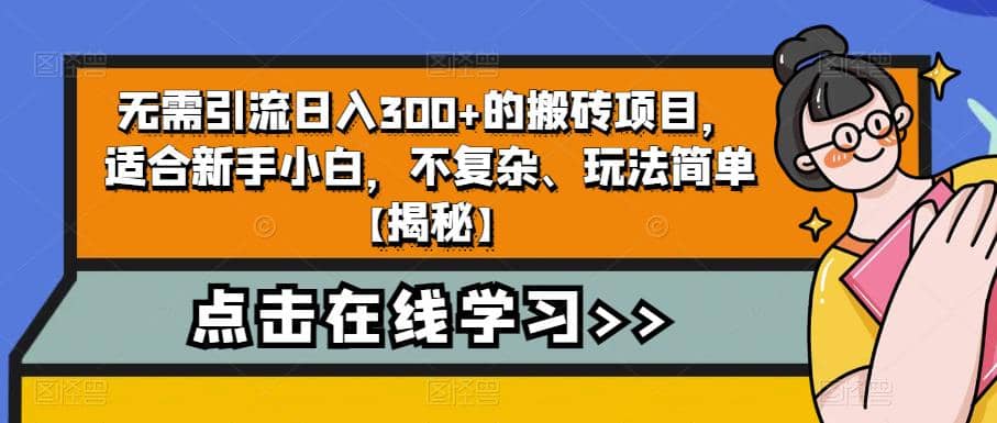 无需引流日入300+的搬砖项目，适合新手小白，不复杂、玩法简单【揭秘】-云阁资源网