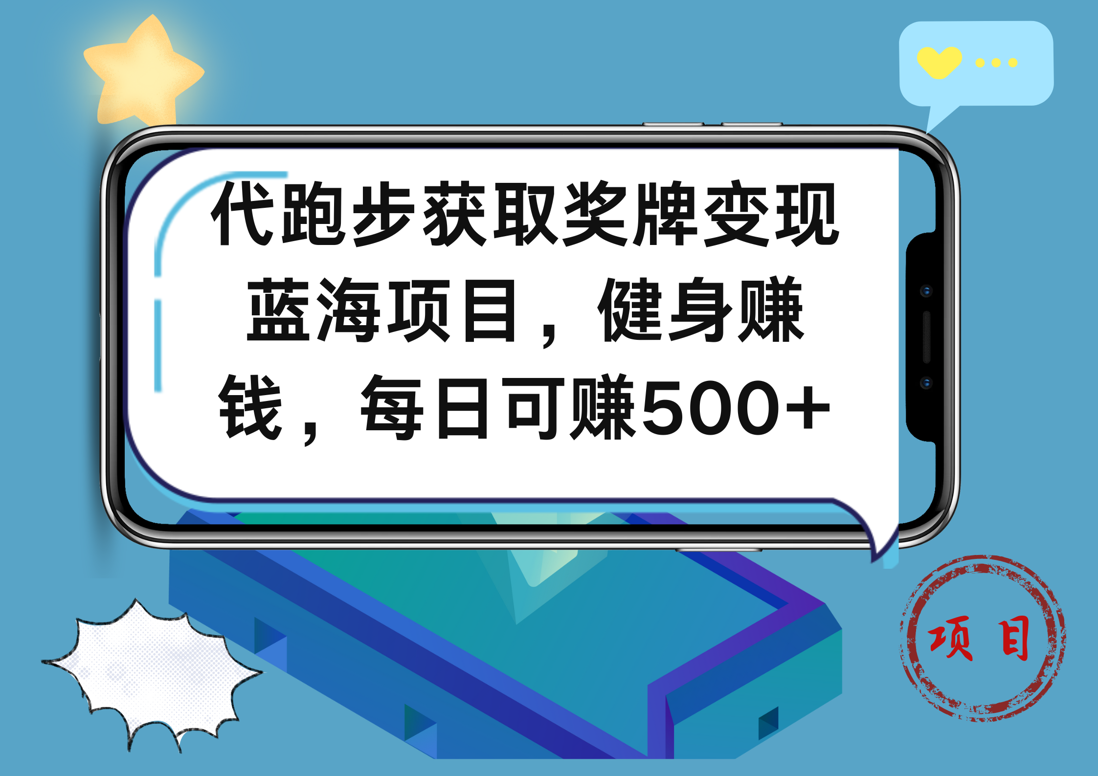 代跑步获取奖牌变现，蓝海项目，健身赚钱，每日可赚500+-云阁资源网