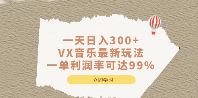 一天日入300+,VX音乐最新玩法，一单利润率可达99%-云阁资源网
