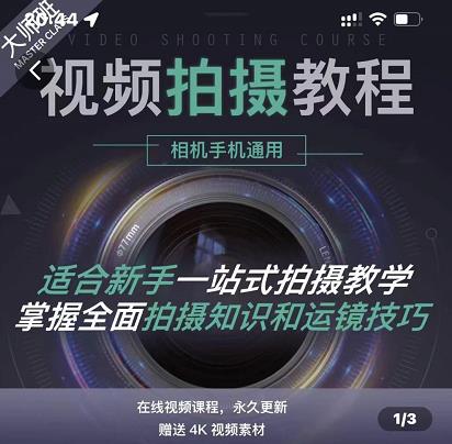 王松傲寒·全新视频拍摄系统课，手机+相机拍摄技巧0基础入门到精通-云阁资源网
