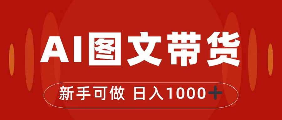 抖音图文带货最新玩法，0门槛简单易操作，日入1000+-云阁资源网