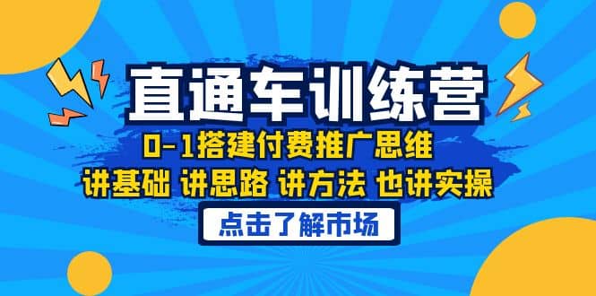 淘系直通车训练课，0-1搭建付费推广思维，讲基础 讲思路 讲方法 也讲实操-云阁资源网