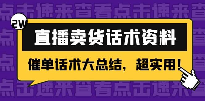 2万字 直播卖货话术资料：催单话术大总结，超实用-云阁资源网