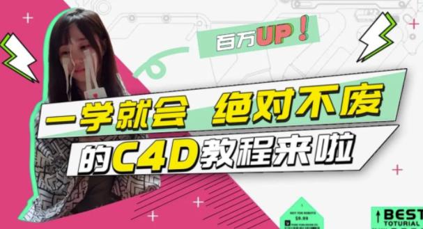 C4D大作战：百万UP的光之教程，一学就会绝对不废-云阁资源网