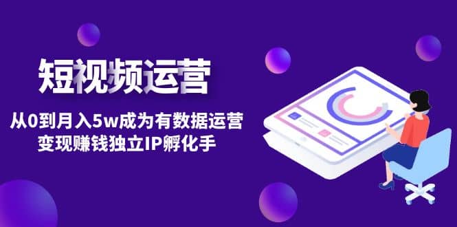 短视频自然流IP第2期-云阁资源网