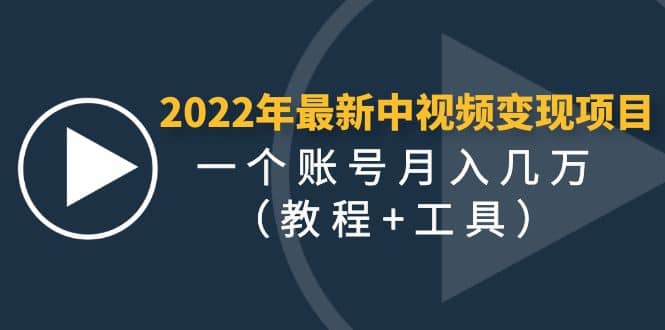 2022年最新中视频变现最稳最长期的项目（教程+工具）-云阁资源网