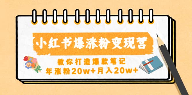 小红书爆涨粉变现营（第五期）教你打造爆款笔记-云阁资源网
