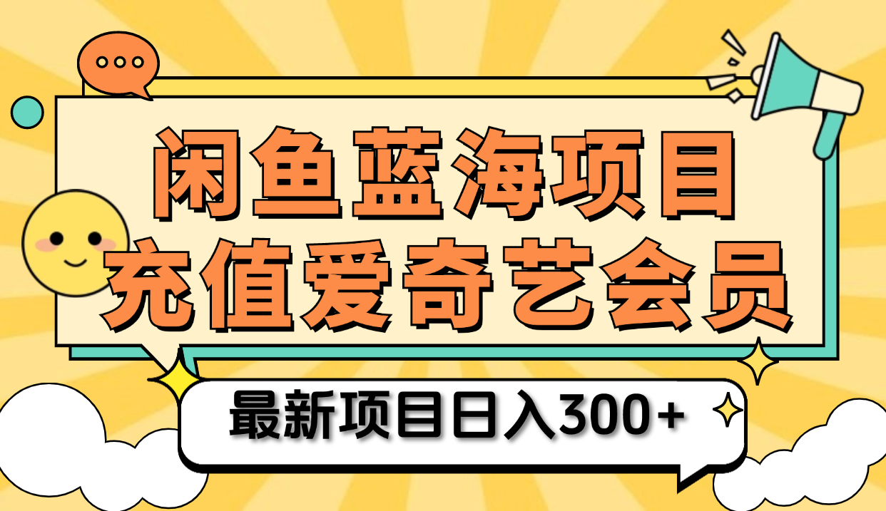 矩阵咸鱼掘金 零成本售卖爱奇艺会员 傻瓜式操作轻松日入三位数-云阁资源网