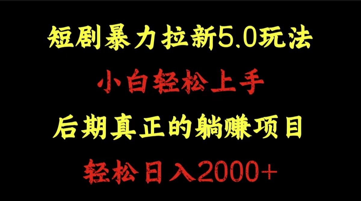 短剧暴力拉新5.0玩法。小白轻松上手。后期真正躺赚的项目。轻松日入2000+-云阁资源网