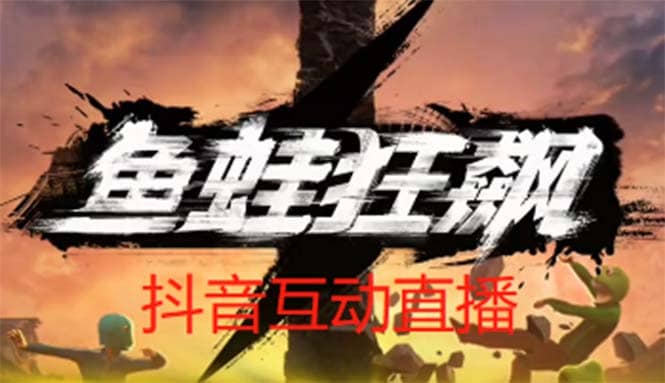 抖音鱼蛙狂飙直播项目 可虚拟人直播 抖音报白 实时互动直播【软件+教程】-云阁资源网