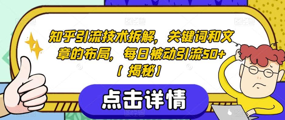 知乎引流技术拆解，关键词和文章的布局，每日被动引流50+【揭秘】-云阁资源网