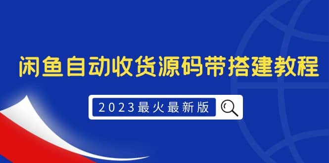 2023最火最新版外面1988上车的闲鱼自动收货源码带搭建教程-云阁资源网