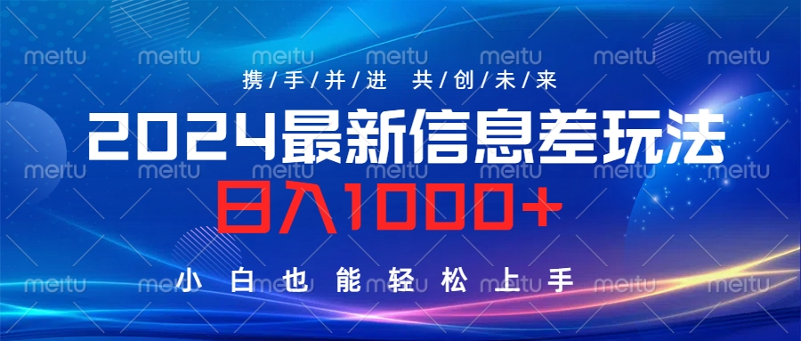2024最新信息差玩法，日入1000+，小白也能轻松上手。-云阁资源网