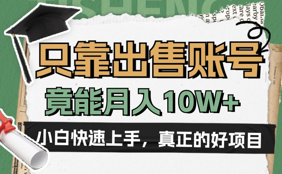 一个不起眼却很暴力的项目，只靠出售账号，竟能月入10W+-云阁资源网