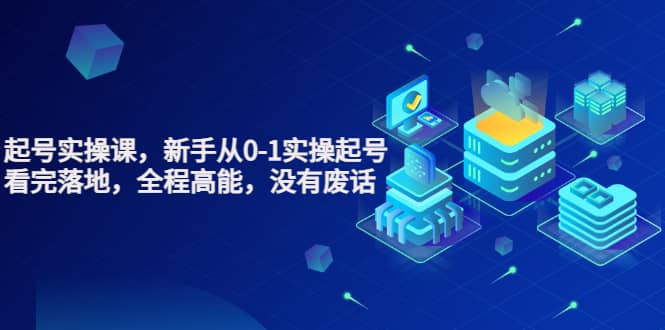 天波起号实操课，新手从0-1实操起号，看完落地，全程高能，没有废话-云阁资源网