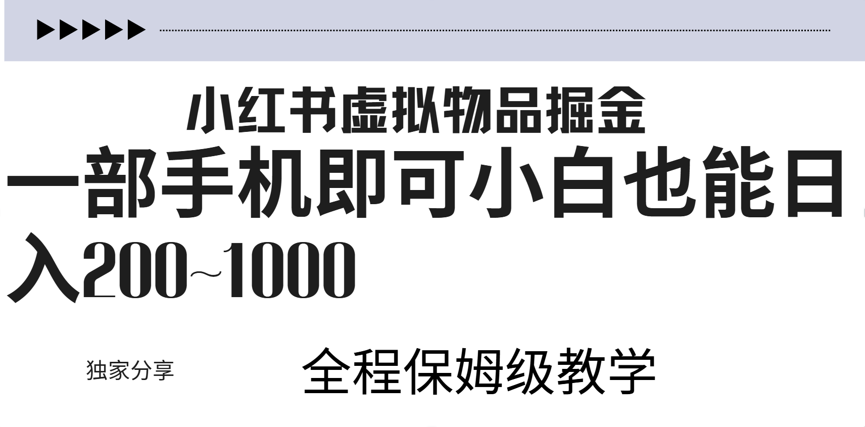 小红书虚拟暴力变现200~1000+无上限，附起号教程-云阁资源网