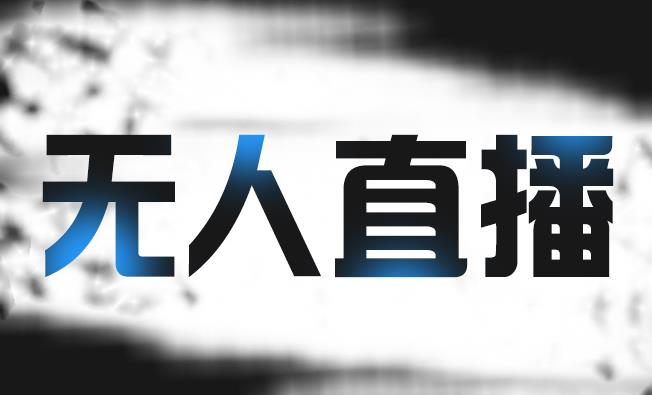 拼多多无人直播带货，简单的代播或者录制一个视频，谁都可以做-云阁资源网