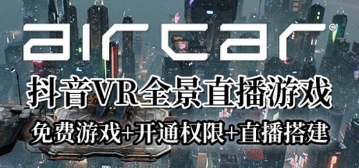 AirCar全景直播项目2023最火直播玩法(兔费游戏+开通VR权限+直播间搭建指导)-云阁资源网