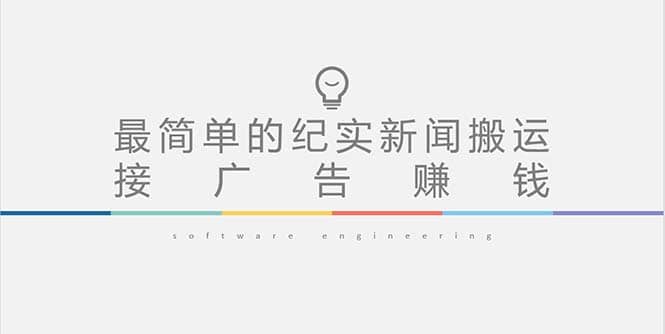 短视频纪实新闻搬运，起号快轻松引爆流量，可接广告变现（教程+素材）-云阁资源网