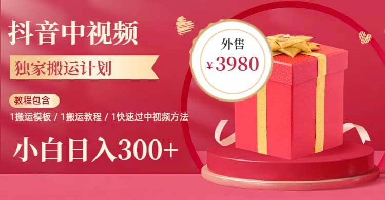 2023年独家抖音中视频搬运计划，每天30分钟到1小时搬运 小白轻松日入300+-云阁资源网