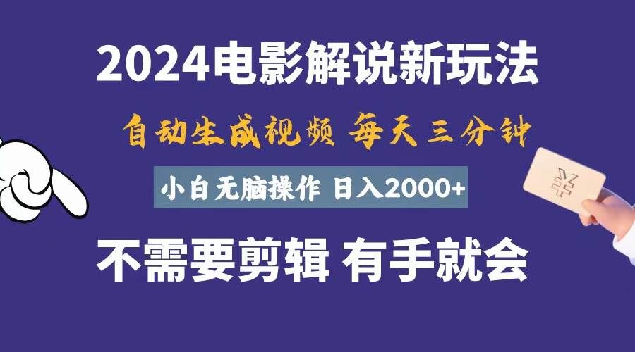 软件自动生成电影解说，一天几分钟，日入2000+，小白无脑操作-云阁资源网