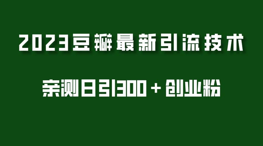 2023豆瓣引流最新玩法，实测日引流创业粉300＋（7节视频课）-云阁资源网