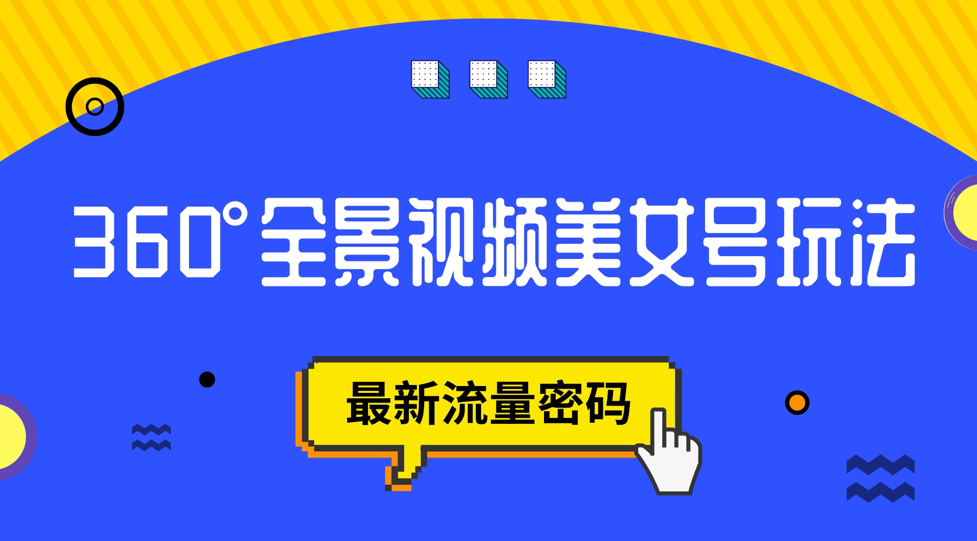 抖音VR计划，360°全景视频美女号玩法，最新流量密码-云阁资源网