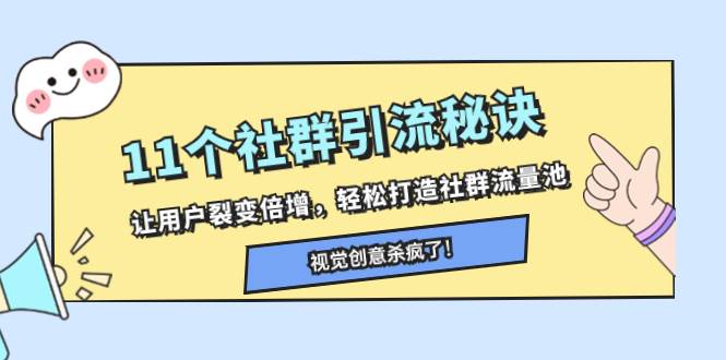 11个社群引流秘诀，让用户裂变倍增，轻松打造社群流量池-云阁资源网