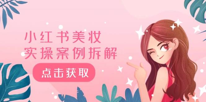 小红书美妆实操案例拆解，深度解读小红书40万粉  8000赞180粉，为什么?-云阁资源网