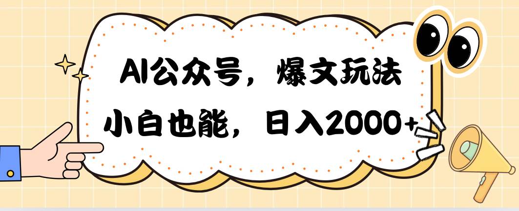 AI公众号，爆文玩法，小白也能，日入2000-云阁资源网