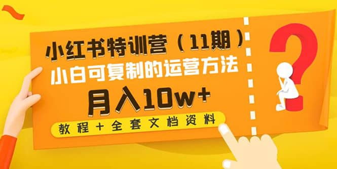 小红书特训营（11期）小白可复制的运营方法（教程+全套文档资料)-云阁资源网