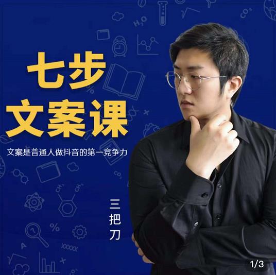三把刀·七步文案课：文案是普通人做短视频的第一竞争力，如何写出划不走的文案-云阁资源网