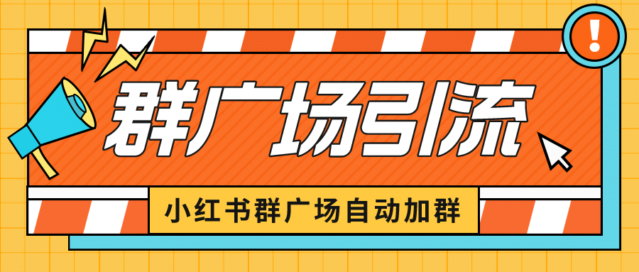 小红书在群广场加群 小号可批量操作 可进行引流私域（软件+教程）-云阁资源网