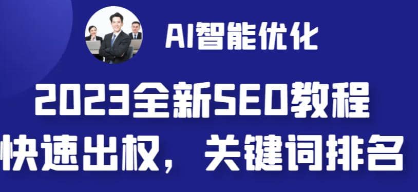 2023最新网站AI智能优化SEO教程，简单快速出权重，AI自动写文章+AI绘画配图-云阁资源网