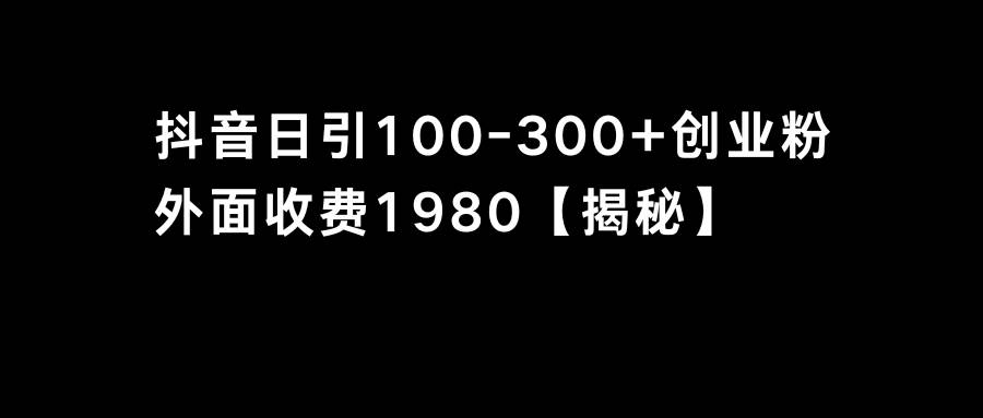 抖音引流创业粉单日100-300创业粉-云阁资源网
