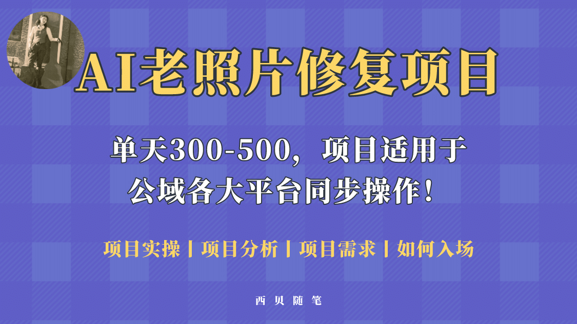 人人都能做的AI老照片修复项目，0成本0基础即可轻松上手，祝你快速变现-云阁资源网
