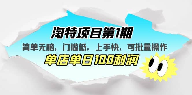 淘特项目第1期，简单无脑，门槛低，上手快，单店单日100利润 可批量操作-云阁资源网