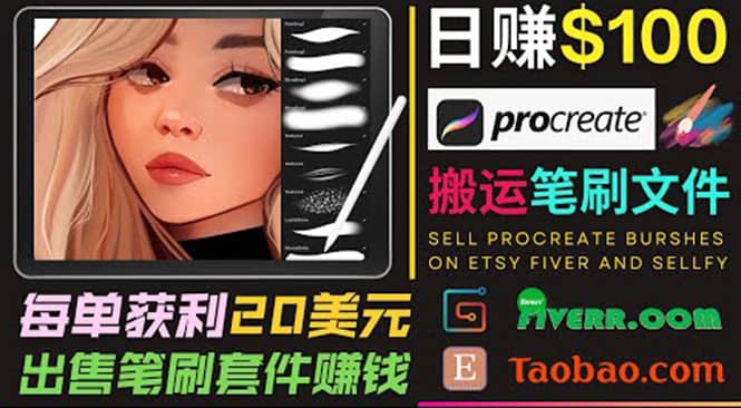 搬运出售Procreate笔刷文件赚钱，每单20美元，轻松日赚100美元-云阁资源网