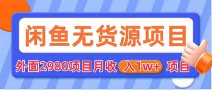 闲鱼无货源项目 零元零成本 外面2980项目拆解-云阁资源网