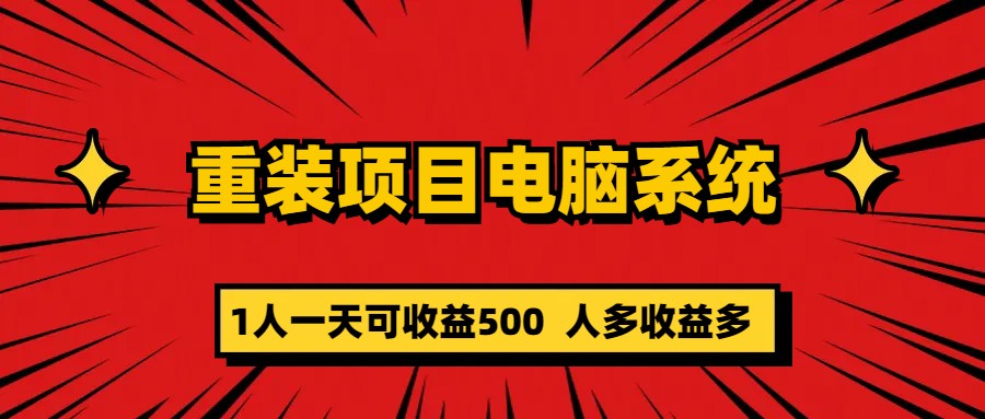 重装项目电脑系统零元成本长期可扩展项目：一天可收益500-云阁资源网