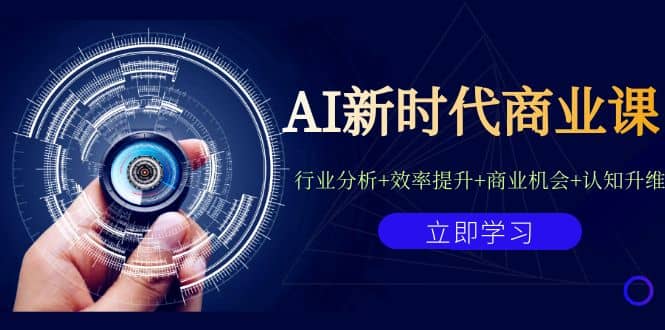 AI新时代商业课：行业分析+效率提升+商业机会+认知升维（40节课+附件）-云阁资源网