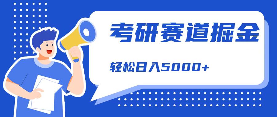 考研赛道掘金，一天5000+，学历低也能做，保姆式教学，不学一下，真的可惜！-云阁资源网