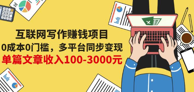 互联网写作赚钱项目：0成本0门槛，多平台同步变现，单篇文章收入100-3000元-云阁资源网
