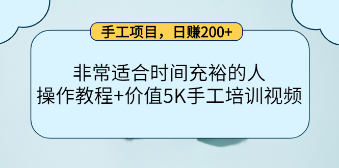 手工项目，日赚200+非常适合时间充裕的人，项目操作+价值5K手工培训视频-云阁资源网