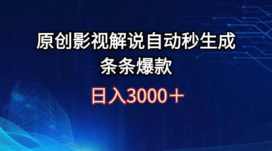 日入3000+原创影视解说自动秒生成条条爆款-云阁资源网