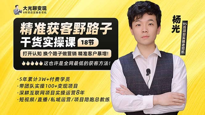 杨光·精准获客野路子：黑科技+快速加人玩法 个微7天加1000 企微爆加5w好友-云阁资源网