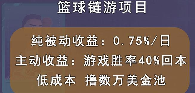 国外区块链篮球游戏项目，前期加入秒回本，被动收益日0.75%，撸数万美金-云阁资源网
