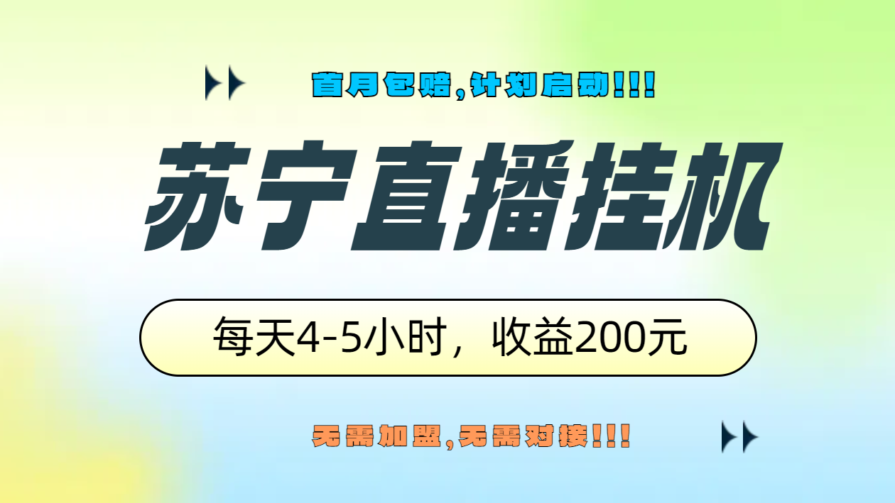 苏宁直播挂机，正规渠道单窗口每天4-5小时收益200元-云阁资源网