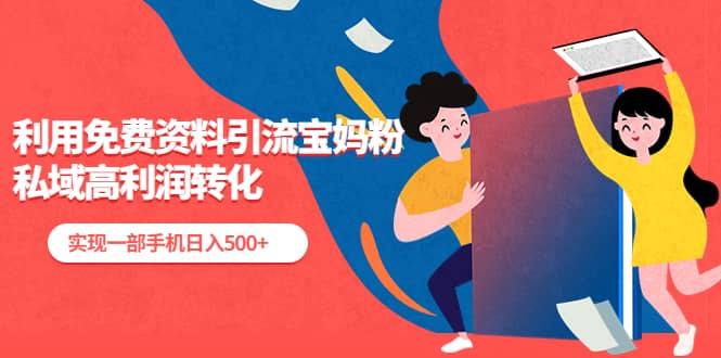 利用免费资料引流宝妈粉，私域高利润转化-云阁资源网